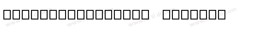 sweifistlegcjktc thi字体转换